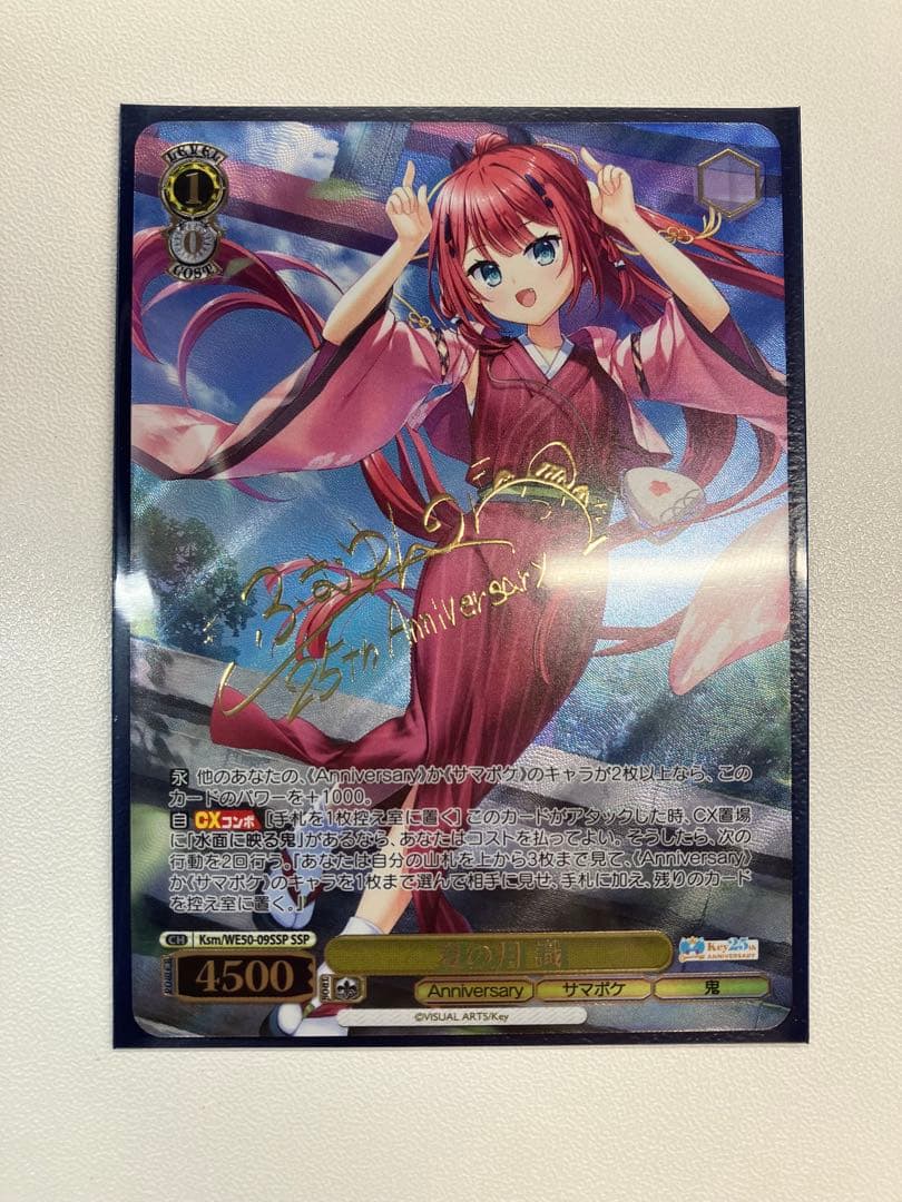 夏の月　識　SSP