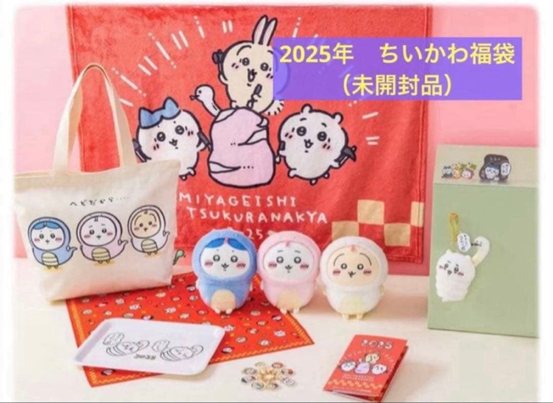 ちいかわ ★ ハッピーバッグ2025（巳年）★未開封★