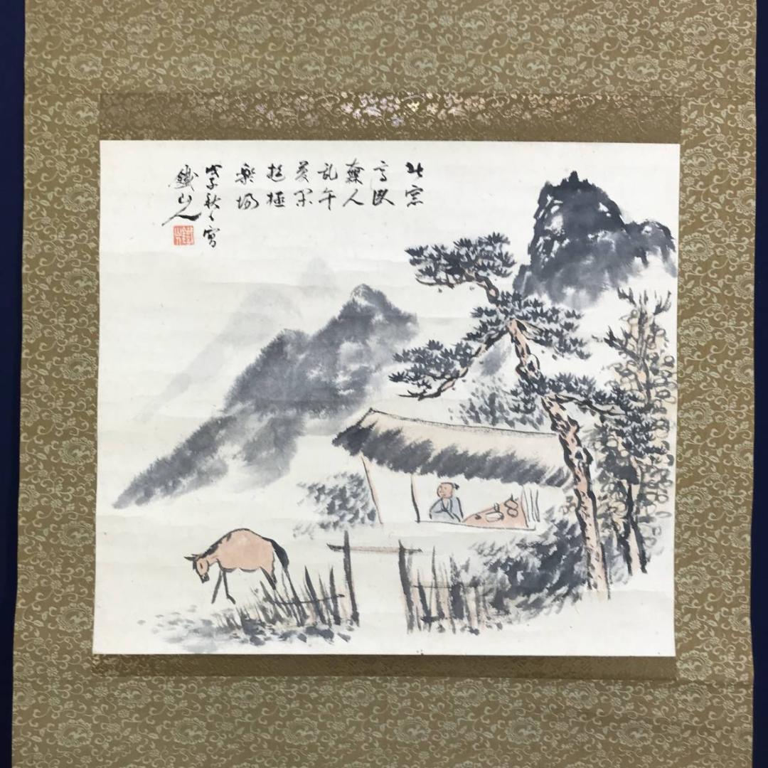 真作/矢野鉄山/山景放牧図/山水図/馬図/横物/掛軸☆宝船☆AE-419