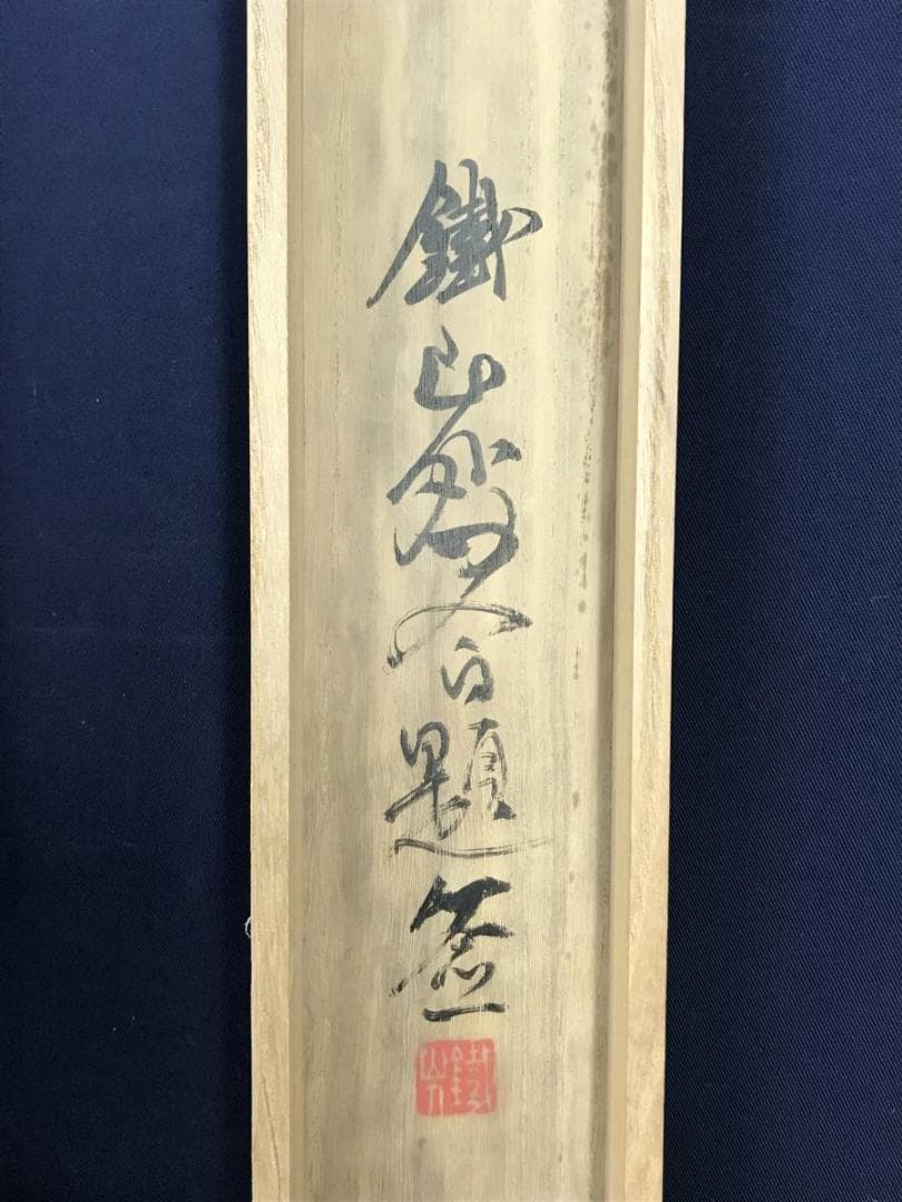 真作/矢野鉄山/山景放牧図/山水図/馬図/横物/掛軸☆宝船☆AE-419