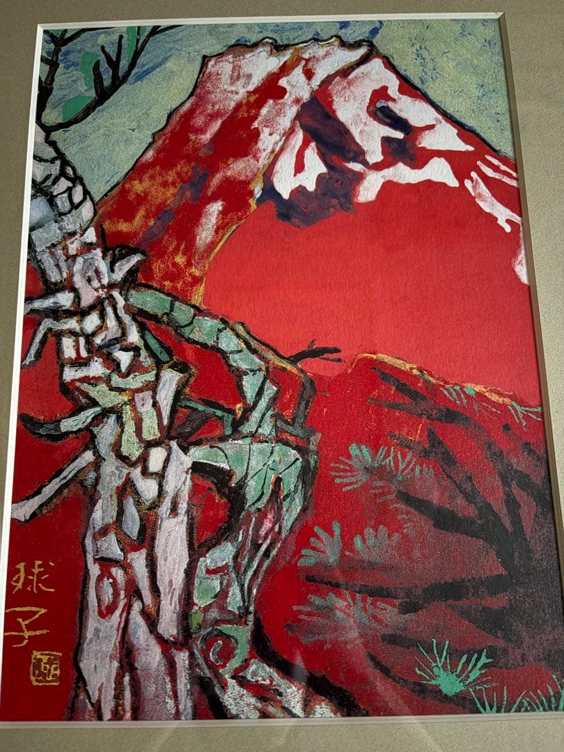 ＊赤富士　片岡球子　「めで多き富士」　絵画　シルクスクリーン　新品＊