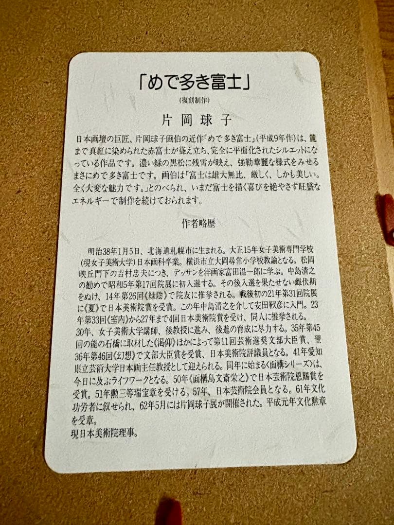 ＊赤富士　片岡球子　「めで多き富士」　絵画　シルクスクリーン　新品＊