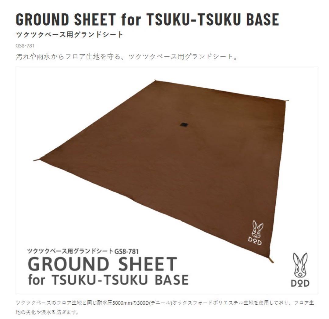 TSUKU-TSUKU BASE ＋ground sheet