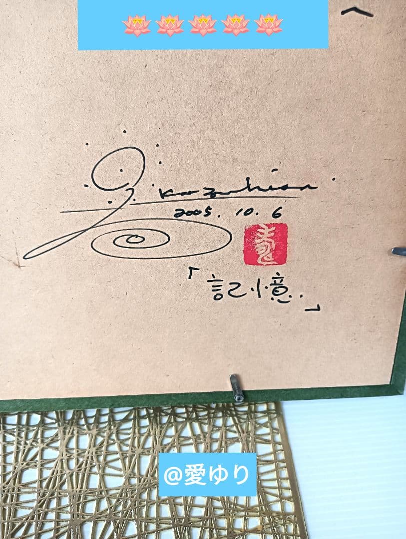 ❄️【貴重⭐唯一無二】草場一壽先生✨未出展作品♦『陶彩画「記憶」の大型✨生写真』