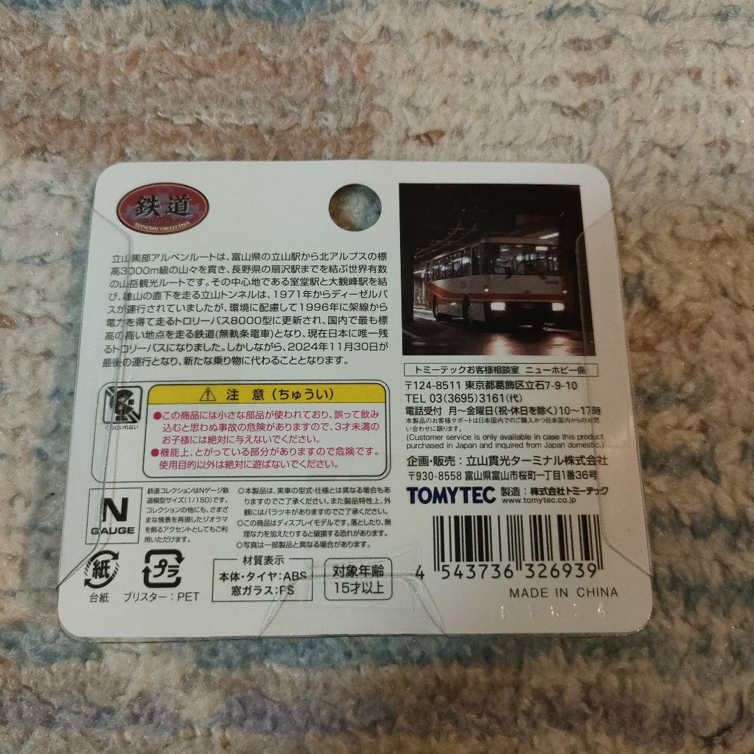 TOMYTEC トミーテック　限定版 立山トンネルトロリーバス