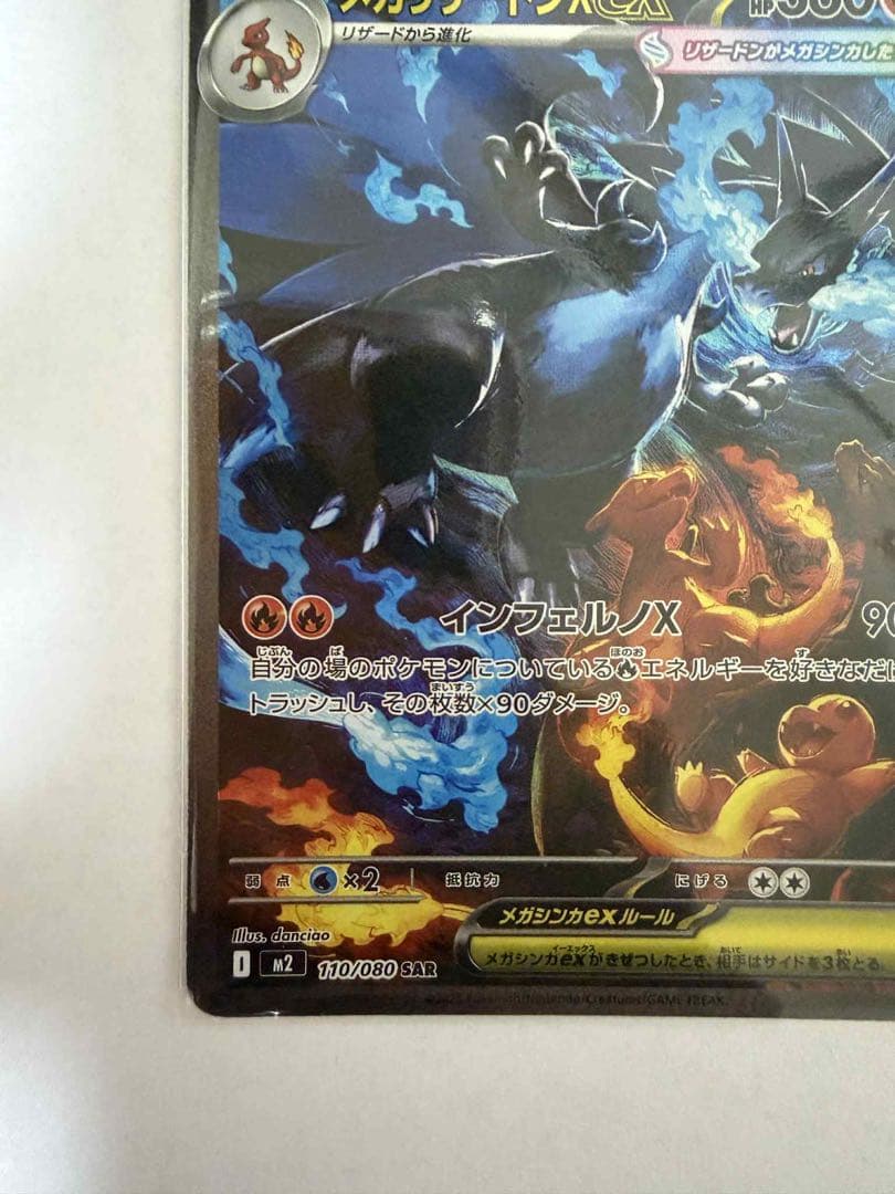 メガリザードンX ex SAR 110/080