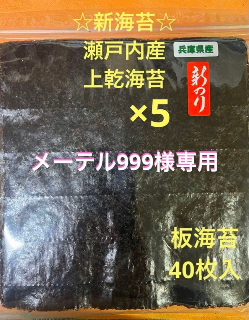 瀬戸内産上乾海苔板海苔40枚×5パック
