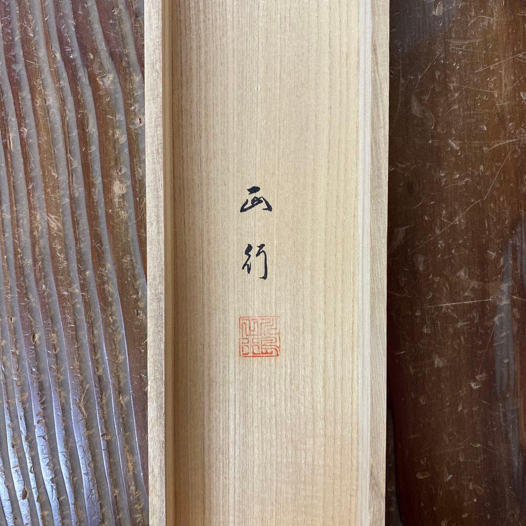 美品 掛け軸 川島正行作 松風潮騒図 共箱 三島由紀夫 美術年鑑掲載 水墨画