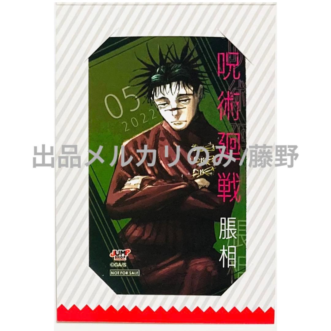 呪術廻戦 脹相② キャラクターミニブロマイド 3種まとめ売り ジャンプショップ
