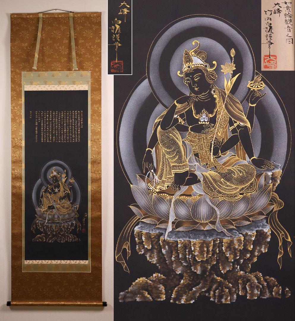 【真作】仏画 大峰 竹内白雅筆 紺地金泥 如意輪観音図 絹本 掛軸 MA634