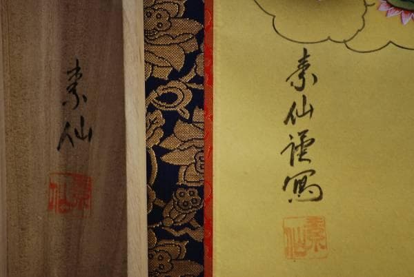 真作/福田素仙/十三佛図/美品/桐共箱付/布袋屋掛軸HC-964