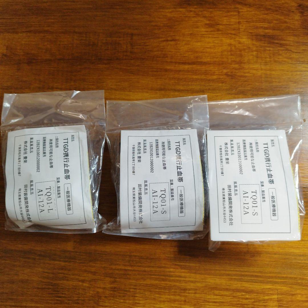 田村装備開発 止血帯 TTGD 携行止血帯 ×3