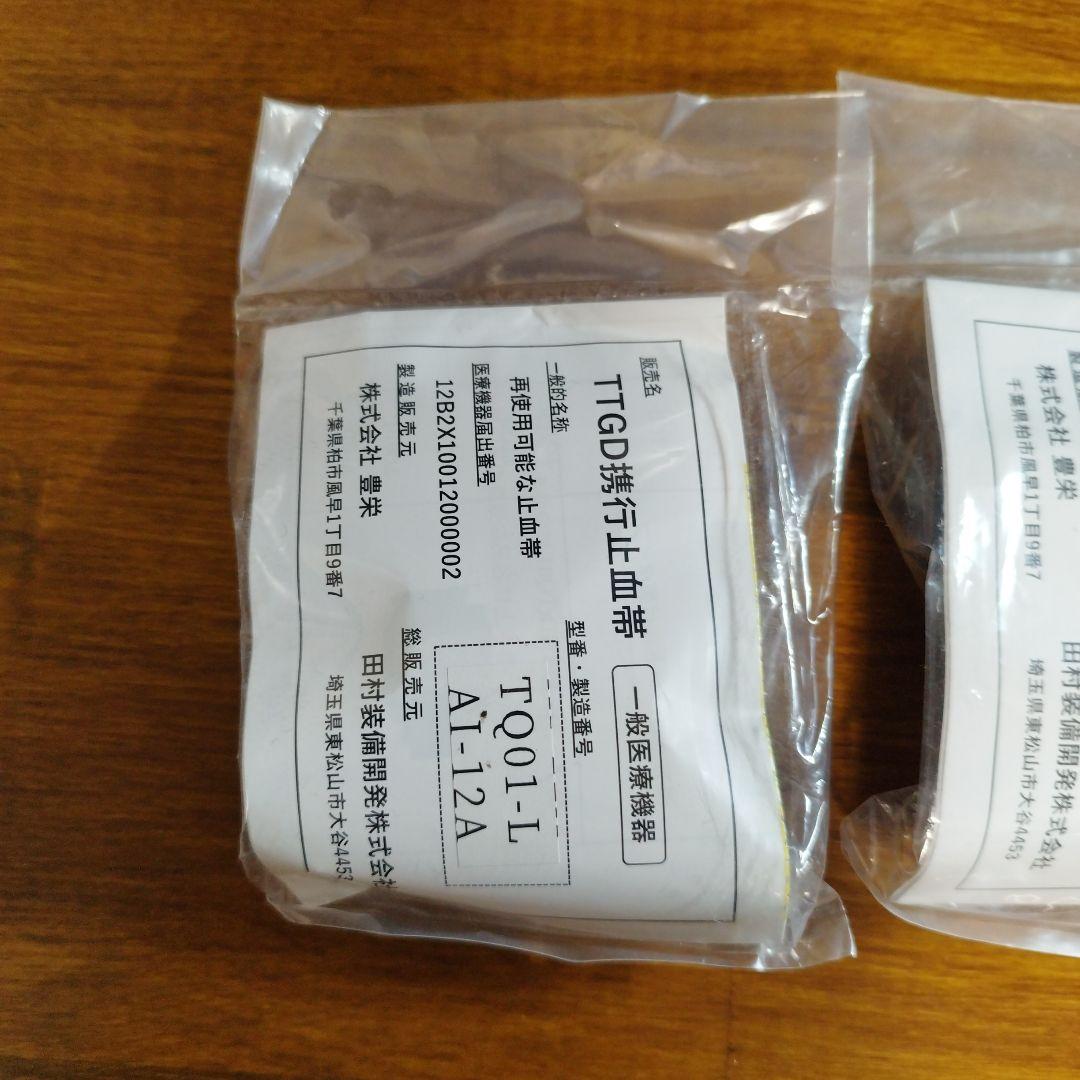 田村装備開発 止血帯 TTGD 携行止血帯 ×3