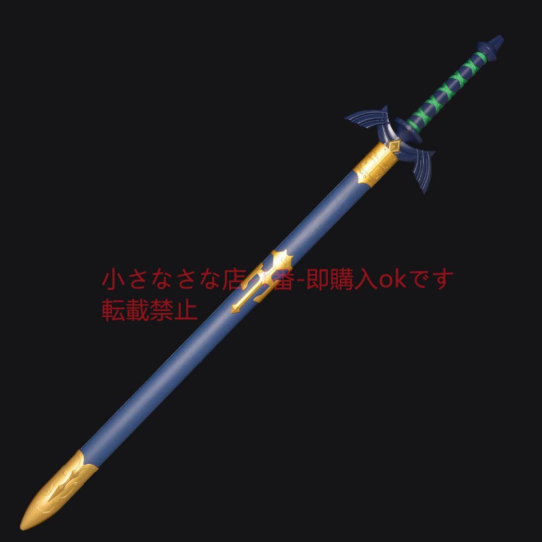ゼルダの天空の剣 cosplay 武具  日本刀 模造刀·模擬刀 ゼルダの伝説