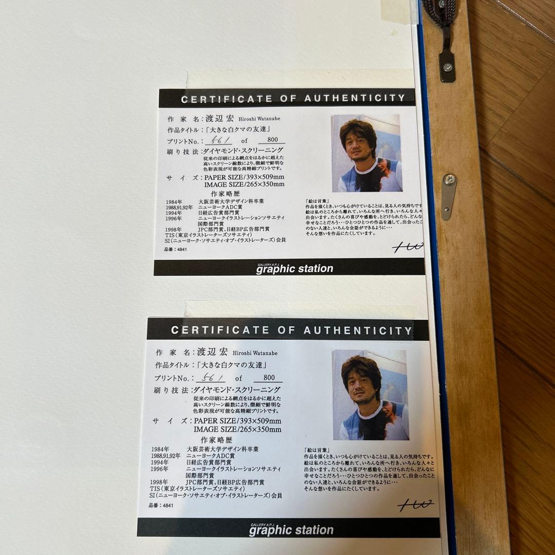 渡辺宏　大きな白くまの友達 シルクスクリーン 版画