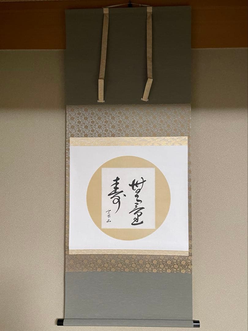 【箱付】山田宗囲「無量寿」掛軸／色紙幅／茶掛け・茶道具・書・床の間に