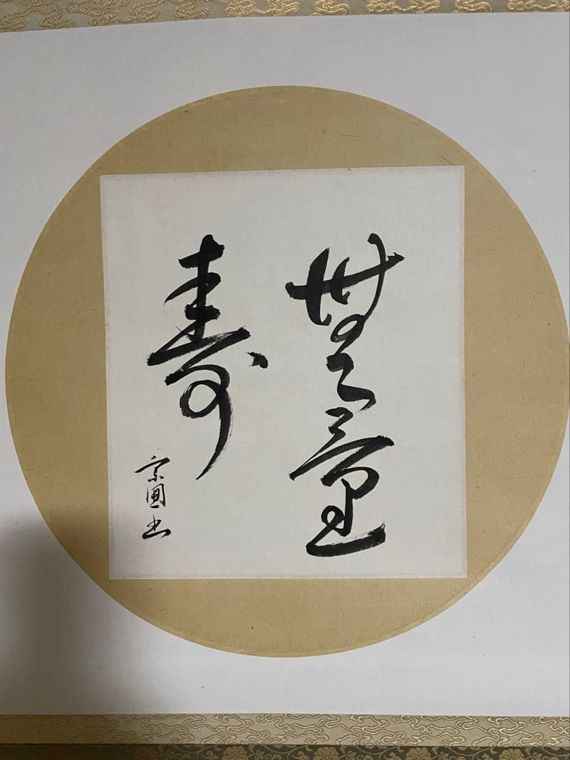 【箱付】山田宗囲「無量寿」掛軸／色紙幅／茶掛け・茶道具・書・床の間に