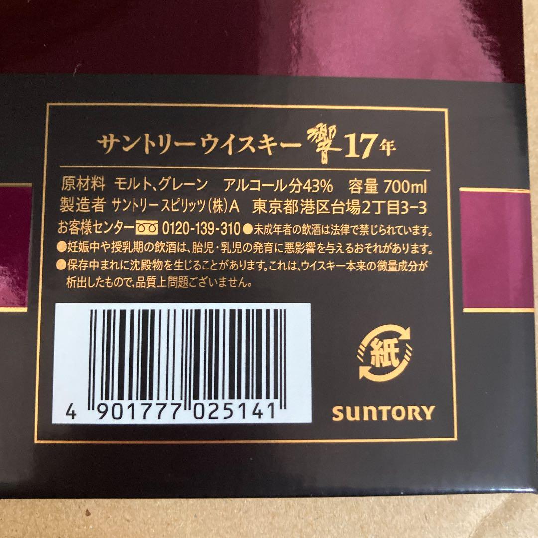 サントリー　響　17年　　700ml   カートン入