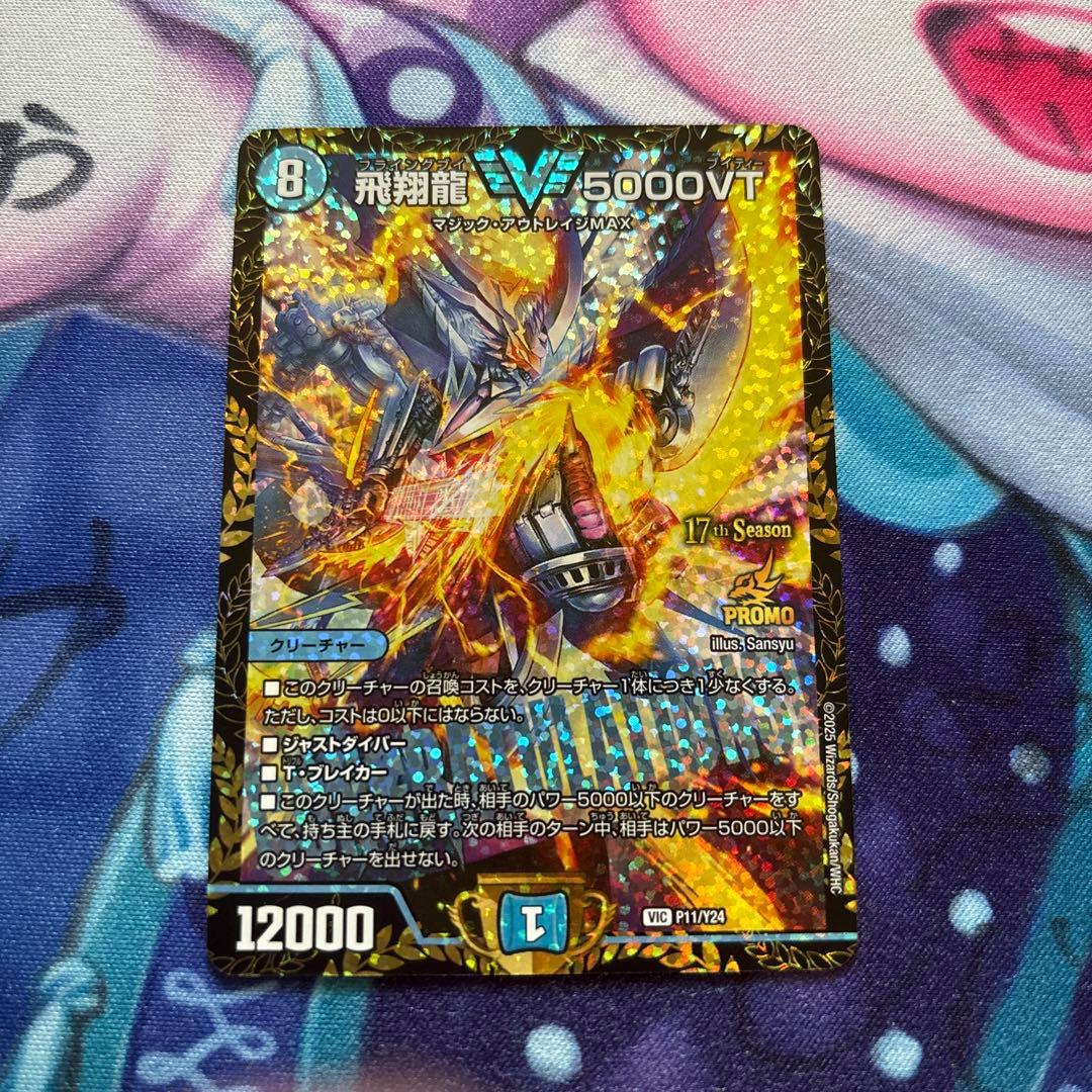 飛翔龍 5000VT csプロモ スリーブ付き