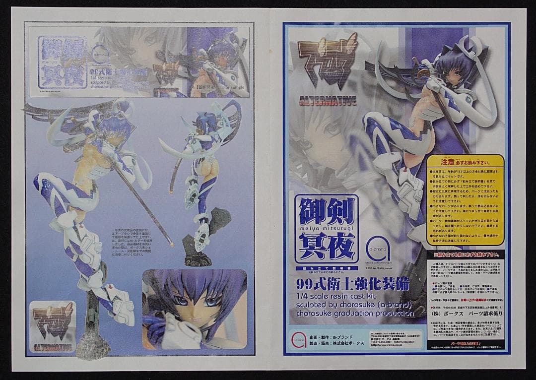御剣冥夜 マブラヴオルタナティブ ボークス ガレージキット 1/4 絶版