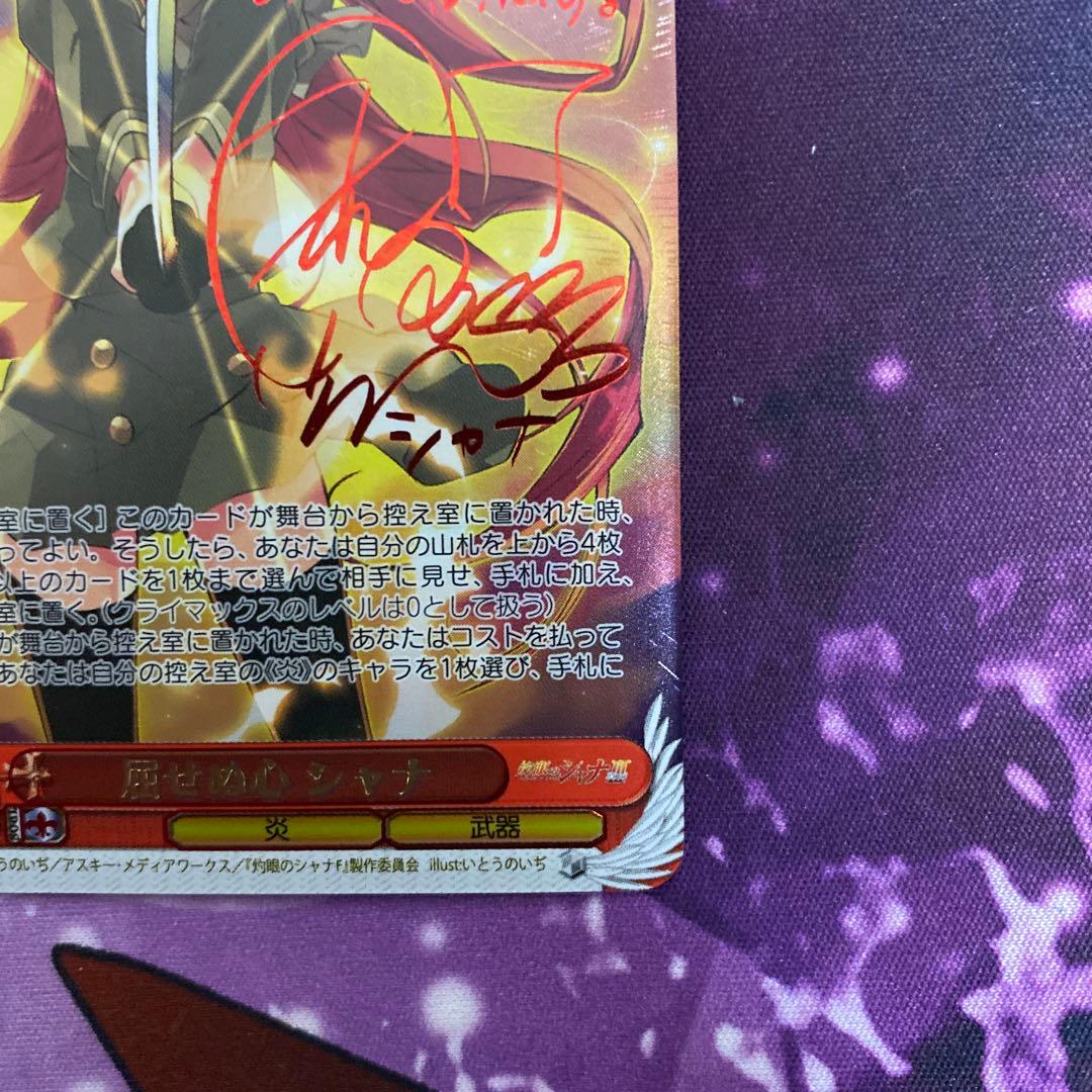 屈せぬ心 シャナ SP サイン　ヴァイスシュヴァルツ　美品