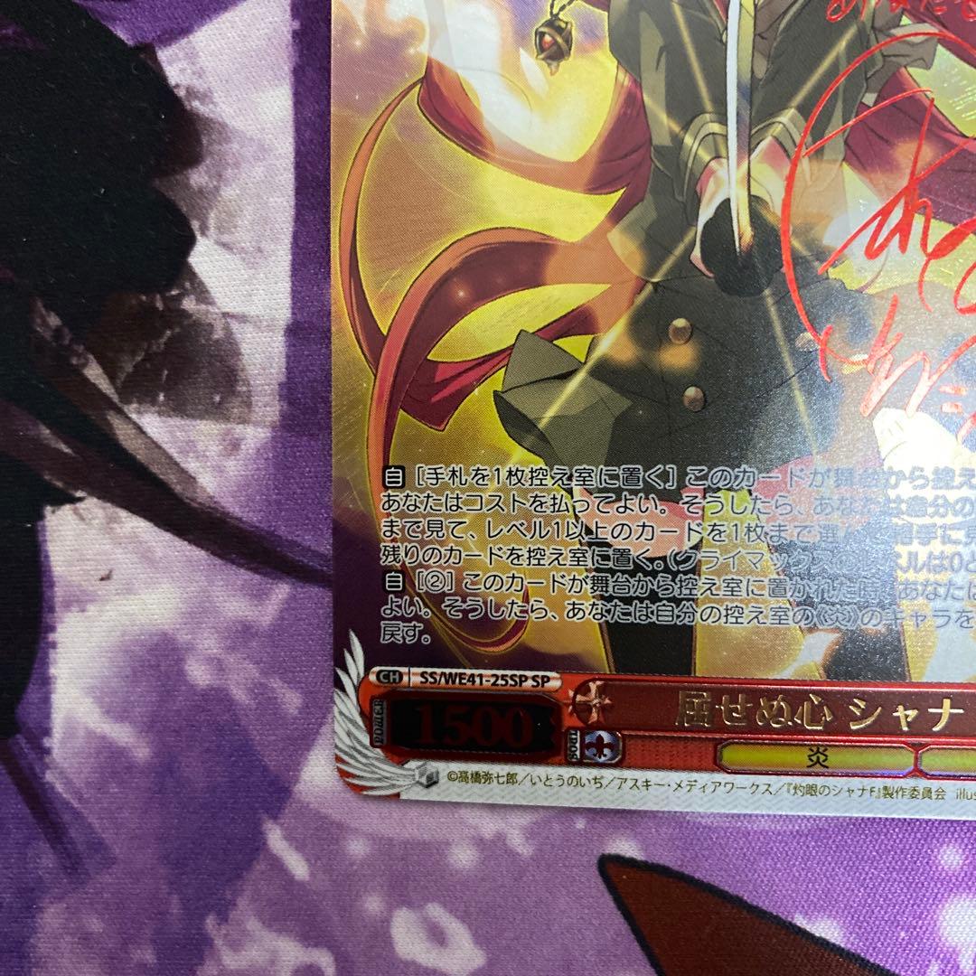 屈せぬ心 シャナ SP サイン　ヴァイスシュヴァルツ　美品