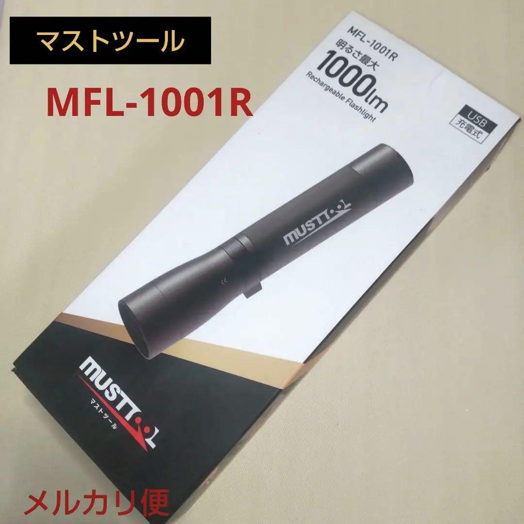 マストツール MFL-1001R 充電式フラッシュライト 1000lm✴️