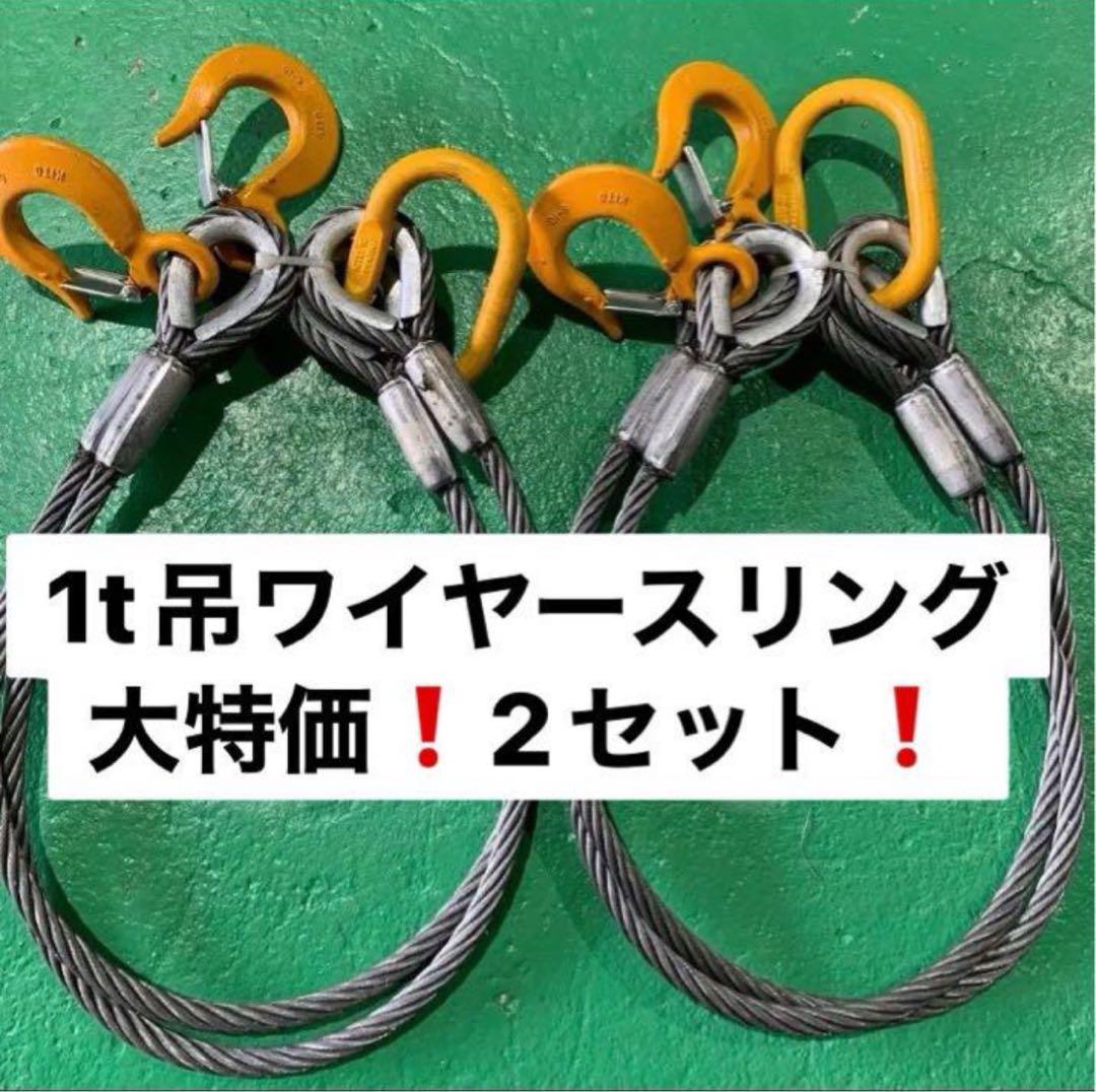 2本吊ワイヤースリング。1t吊、2セット。