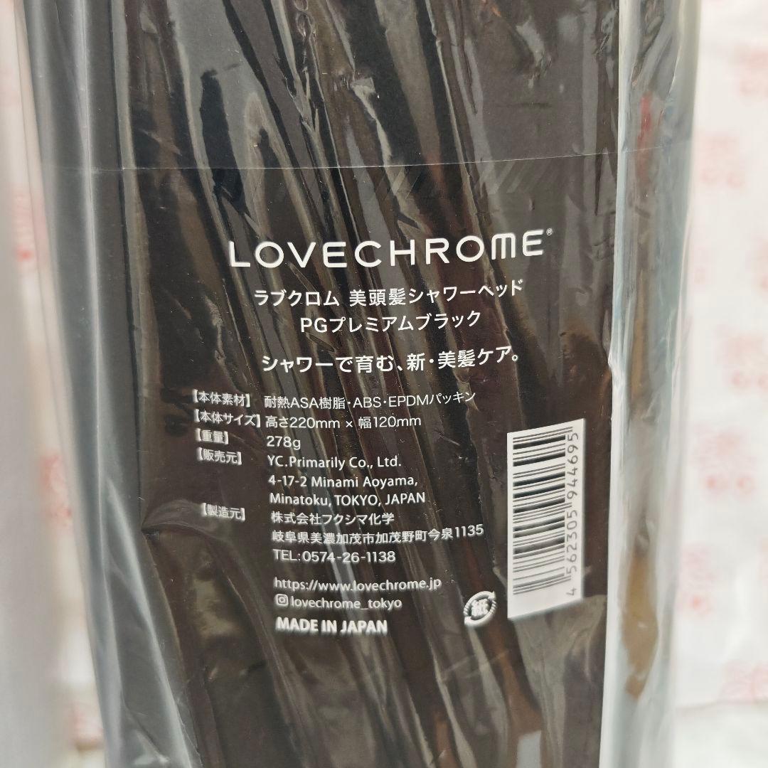 新品ラブクロム 美頭髪シャワーヘッド PGプレミアムブラック