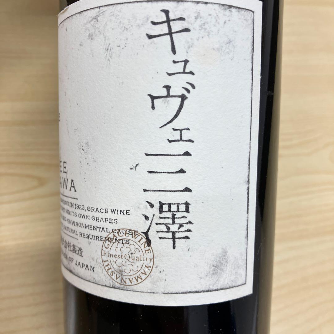値下げ‼️ ⑨ グレイスワイナリー キュヴェミサワ 750ml 2本セット