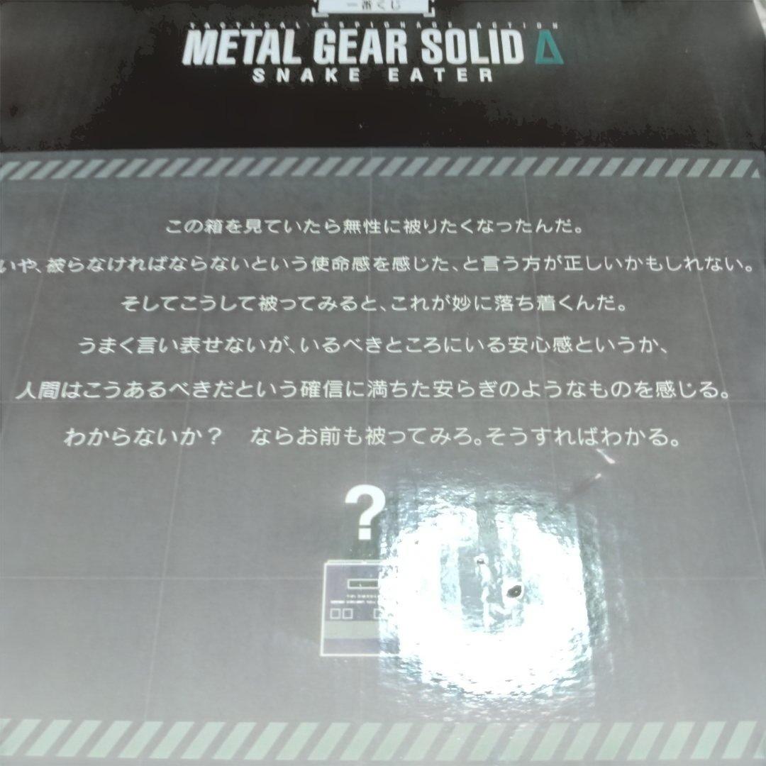 ユ*ガ様 一番くじメタルギアソリッドΔ　A賞 ダンボール潜入ティッシュケース