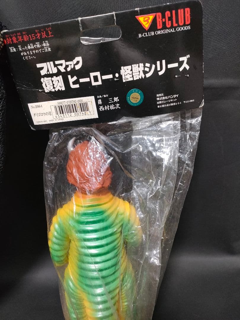 ブルマァク ダイゴロウ対ゴリアス ダイゴロウの母 ソフビ セット 怪獣大奮戦