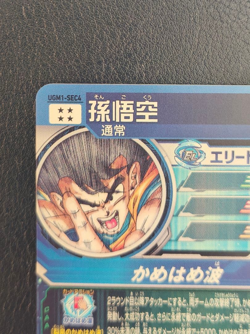 【じゅり】スーパードラゴンボールヒーローズ　ugm1-sec4 孫悟空