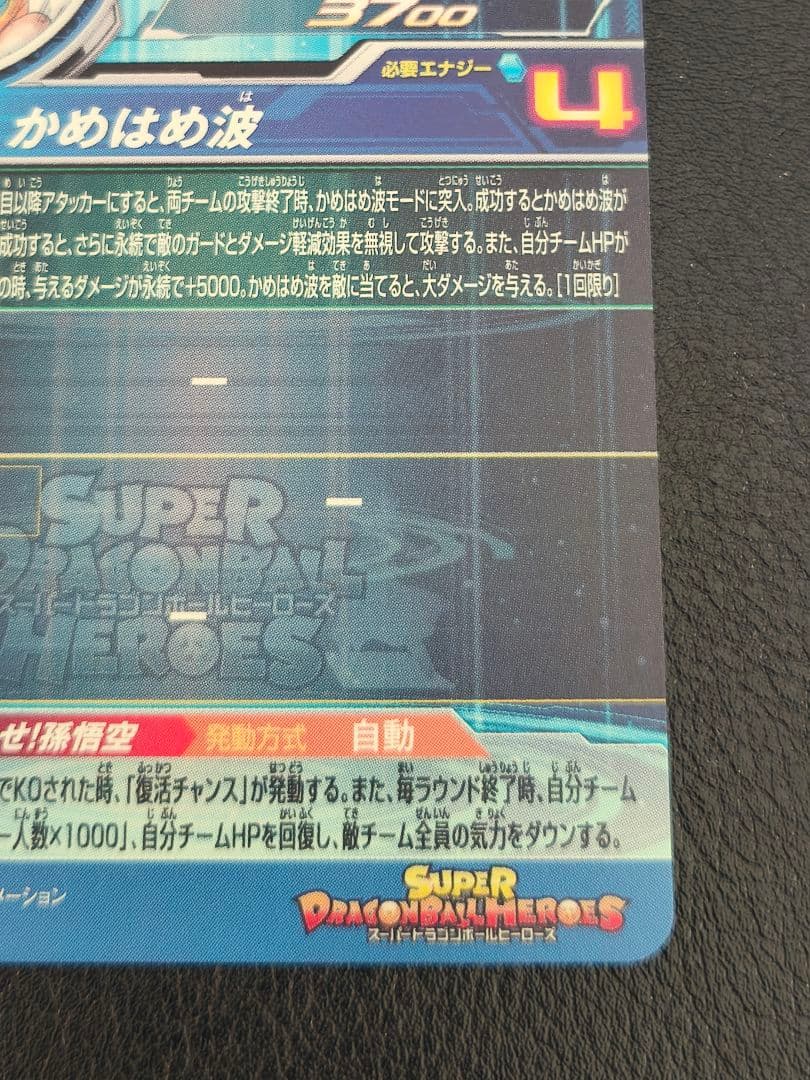 【じゅり】スーパードラゴンボールヒーローズ　ugm1-sec4 孫悟空