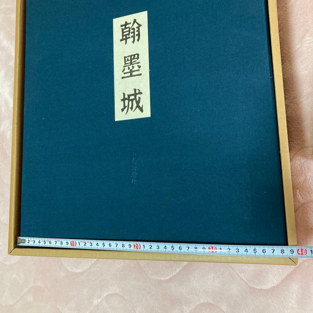 ま*こ様 国宝手鑑　翰墨城 限定680部 美術書