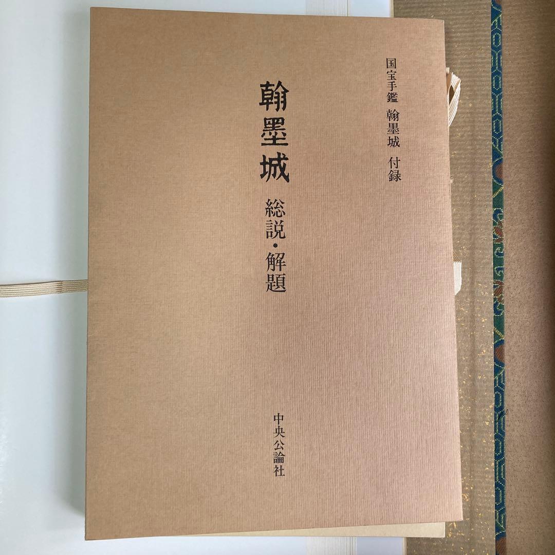 ま*こ様 国宝手鑑　翰墨城 限定680部 美術書