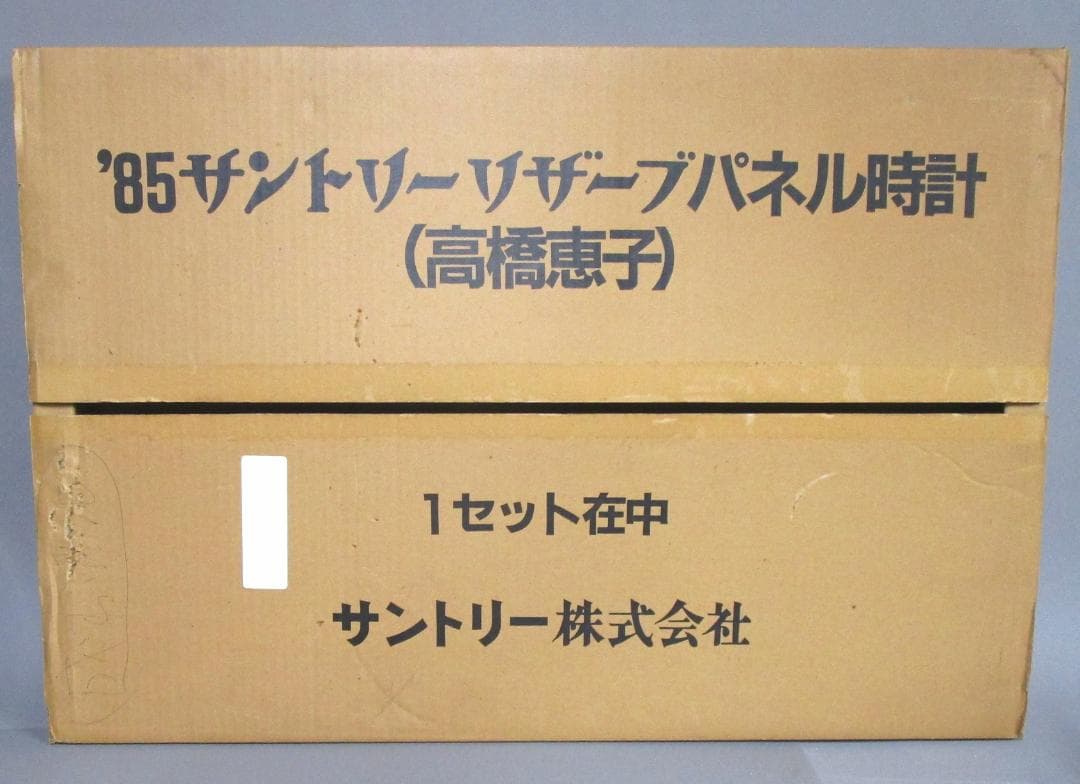 高橋惠子(関根恵子) サントリー・リザーブ パネル時計　輸送箱あり