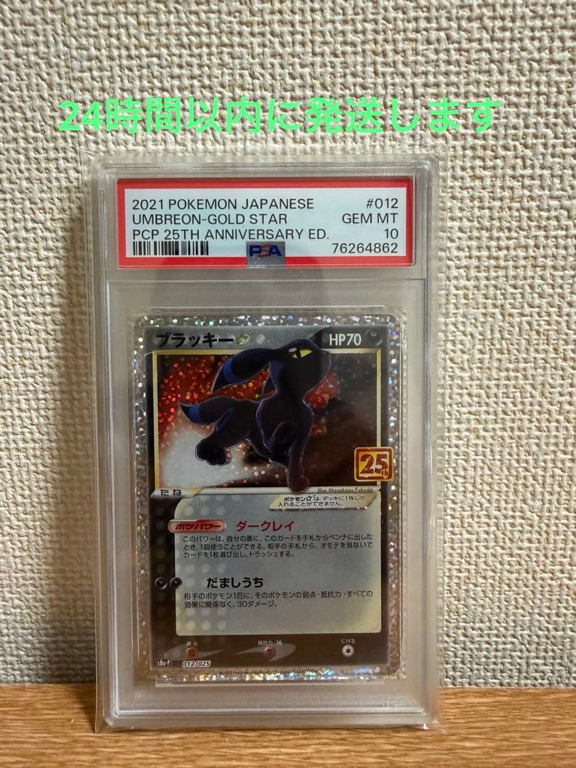 ポケモンカード　ブラッキー　プロモ 25th psa10