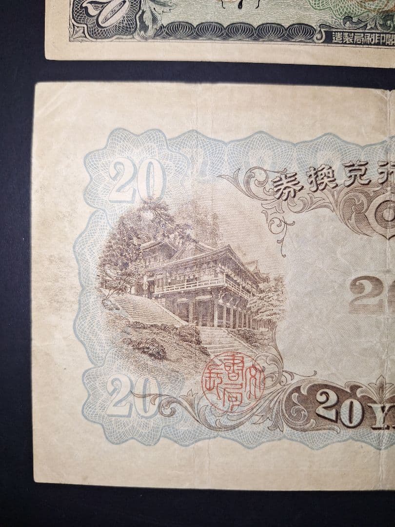 タテ書き20円２枚連番❗藤原鎌足談山神社 旧紙幣旧札古紙幣古紙幣 古銭 昔のお札