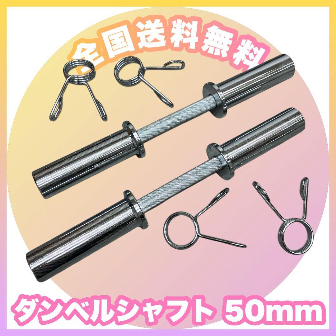 まみ アパレルショップ■ダンベルシャフト 5kg×8枚