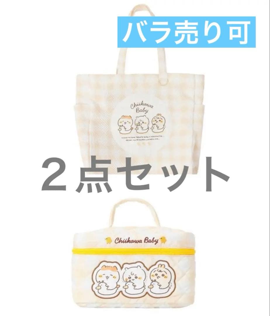 ちいかわベビー　マルチバッグ　マルチポーチ おまる イエロー　２点セット