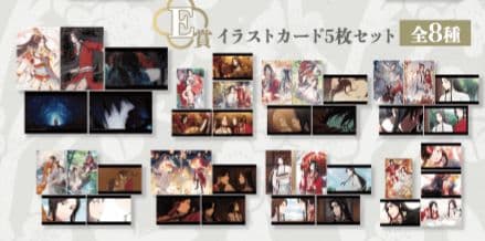 天官賜福 オンラインくじ E賞イラストカード5枚セット 全種