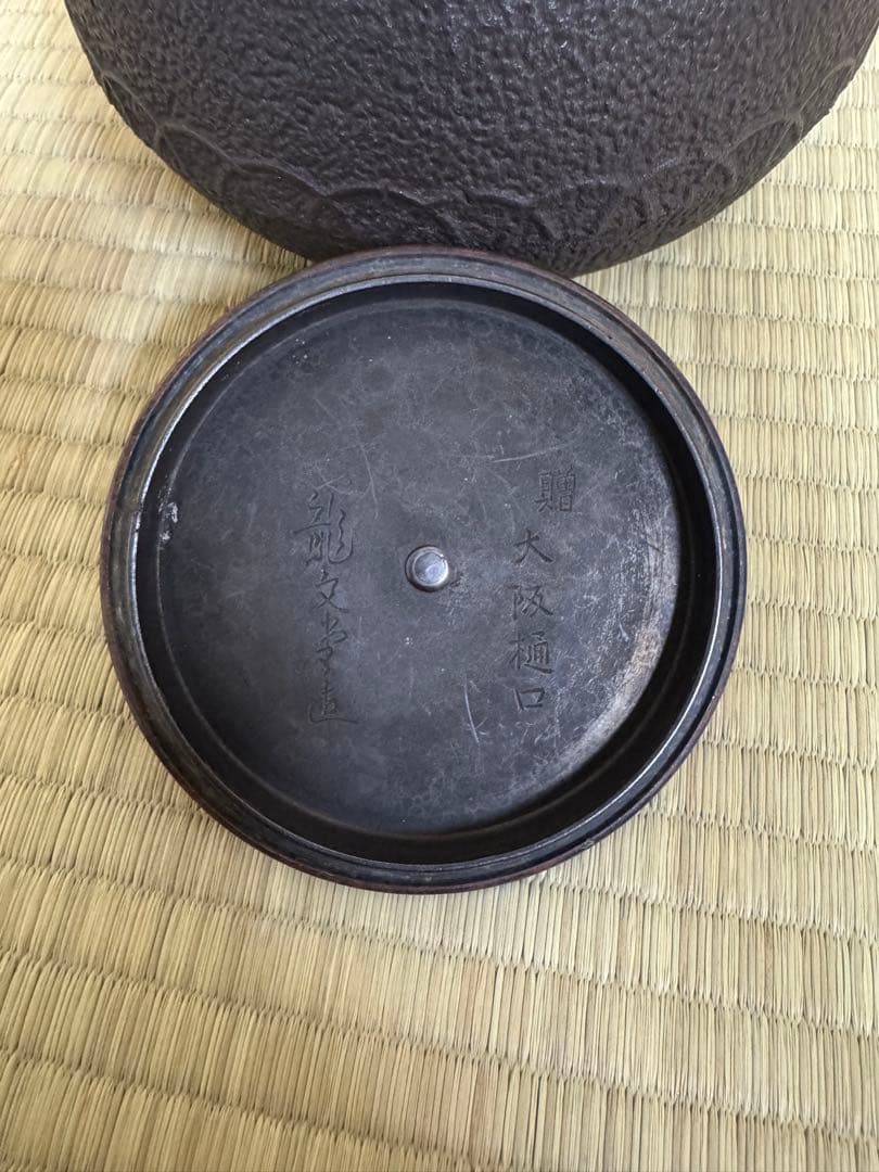 茶道具　龍文堂造 鉄瓶　時代物