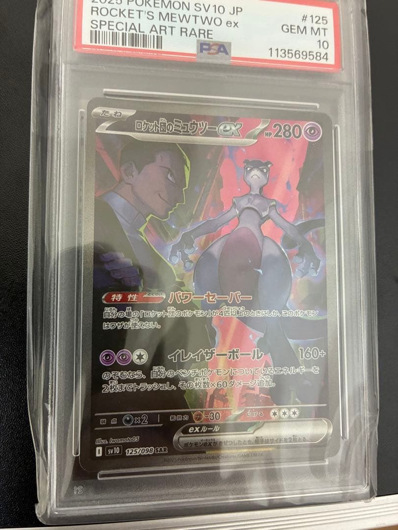 ロケット団のミュウツー　ex SAR PSA10