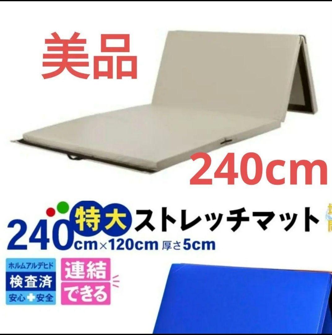 美品☆特大　体操マット　ヨガマット　240cm