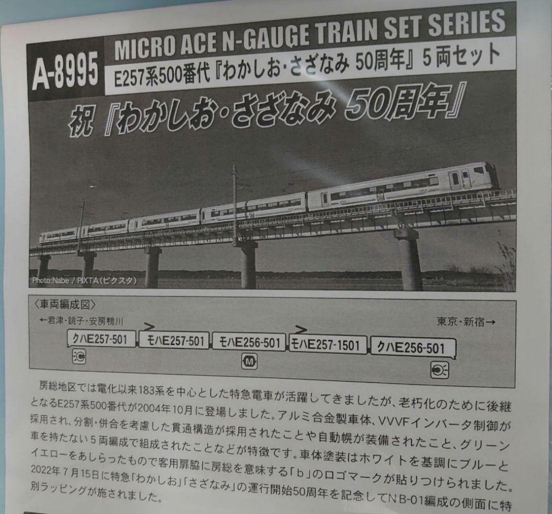 新品 E257系 500番代 わかしお さざなみ 50周年 A-8995