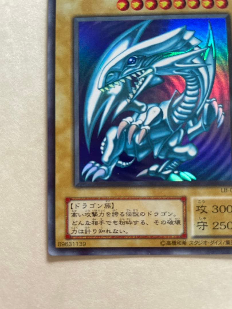 遊戯王カード　ブルーアイズホワイトドラゴン LB-01