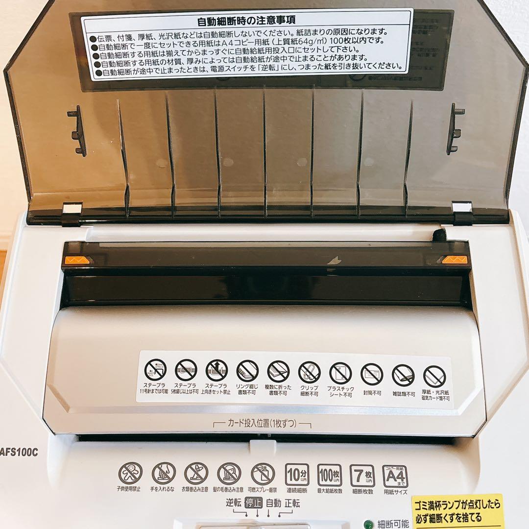 ✨美品✨ アイリスオーヤマ オートフィード シュレッダー AFS100C 動作品