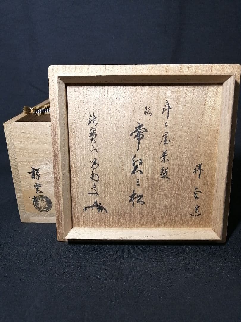 【茶道具】 斗々屋茶碗　銘『常磐の松』大徳寺細合喝堂箱　祥雲作　茶碗A261