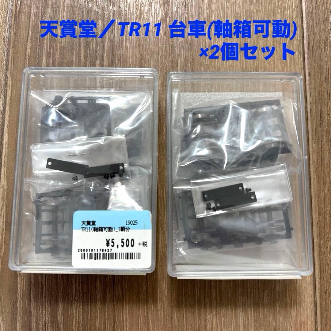 天賞堂 TR11 台車(軸箱可動) NO.19025×2個セット